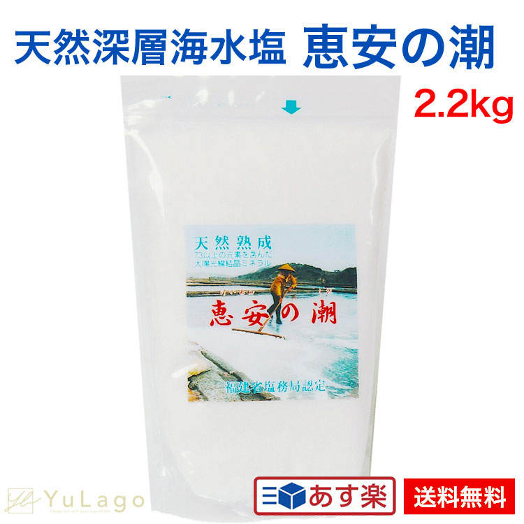 恵安の潮 2.2kg 単品 天然ミネラル 天日塩 ミネラル塩 ミネラル 塩