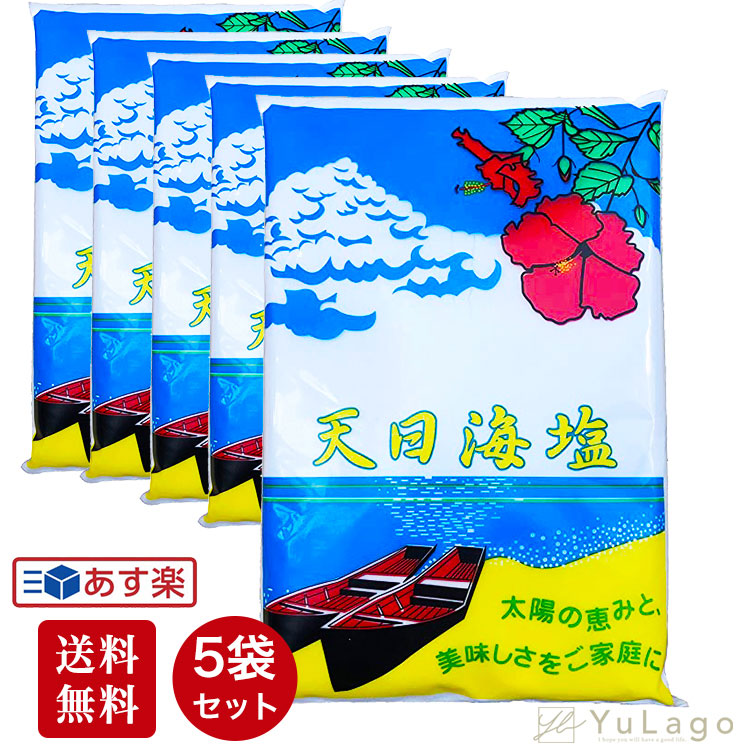 【1袋あたり1270円！】【 5袋 】 ピュアソルト 天日海塩 750g  天日塩 塩 天日 海塩 天然塩 粗塩 天塩 沖縄 生のお塩 お塩ちゃん 粗塩 あら塩 おいしい 美味しい  プレゼント ギフト