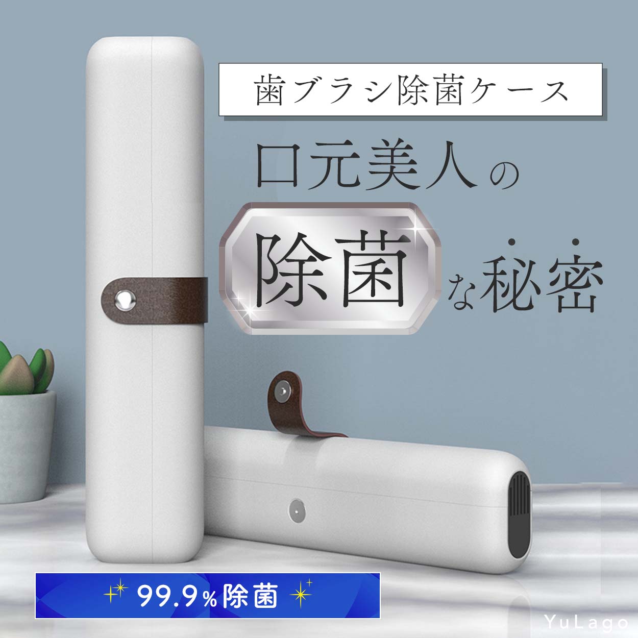 【楽天市場】【セール中2480円→2380円★1年保証】 歯ブラシ除菌 携帯 ケース 機 器 キャップ ハブラシ 入れ コードレス 充電式 type-C コンパクト ハブラシケース 歯ブラシケース 除菌ケース トラベル 旅行用 携帯用 旅行 出張 オフィス 学校 収納 おしゃれ UV 殺菌 紫外線 1本 1本用 泊：YuLago（ユラゴ）