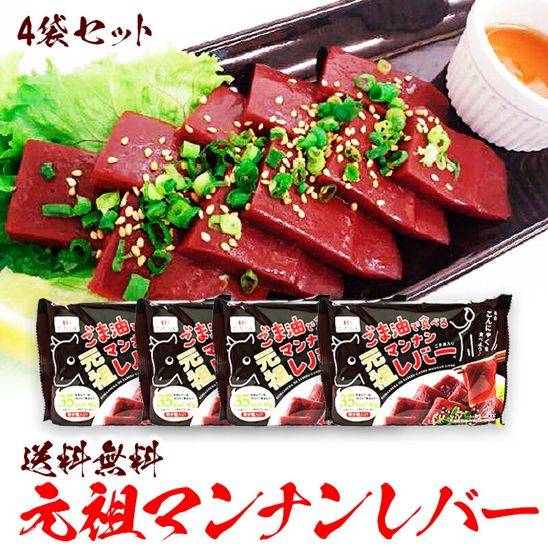 4袋セット ごま油で食べる元祖マンナンレバー ハイスキン食品 レバ刺し 生レバー こんにゃく ダイエット 置き換え 低カロリー おつまみ 送料無料 お気に入り コレステロール値 腸内環境 低糖質 希少糖 人気特価激安