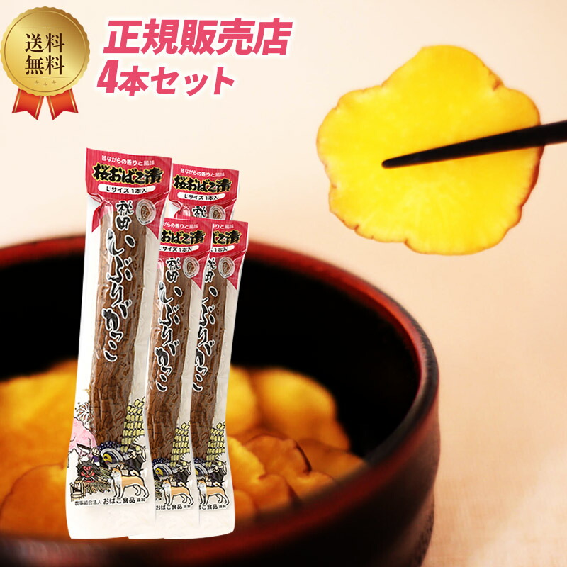 最大72％オフ！ 桜食品 秋田の漬物 いぶりがっこ 一本漬け Lサイズ 漬物