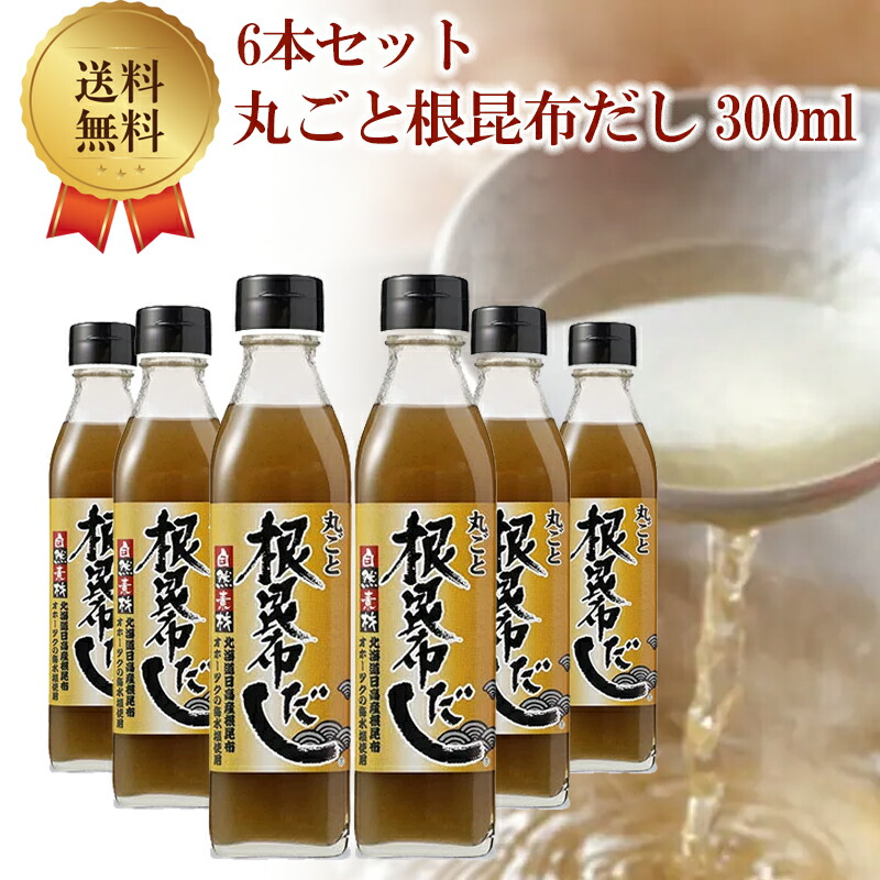 楽天市場】北海道ケンソ 丸ごと 根昆布だし 300ml 2本セット 北海道 ねこぶだし ねこぶただし ねこんぶ ねこんぶだし 万能 調味料 ダシ  こんぶ だし 出汁 昆布 コンブ 根昆布 こんぶだし お土産 ギフト お祝い 美味しい 出汁 : YuLago