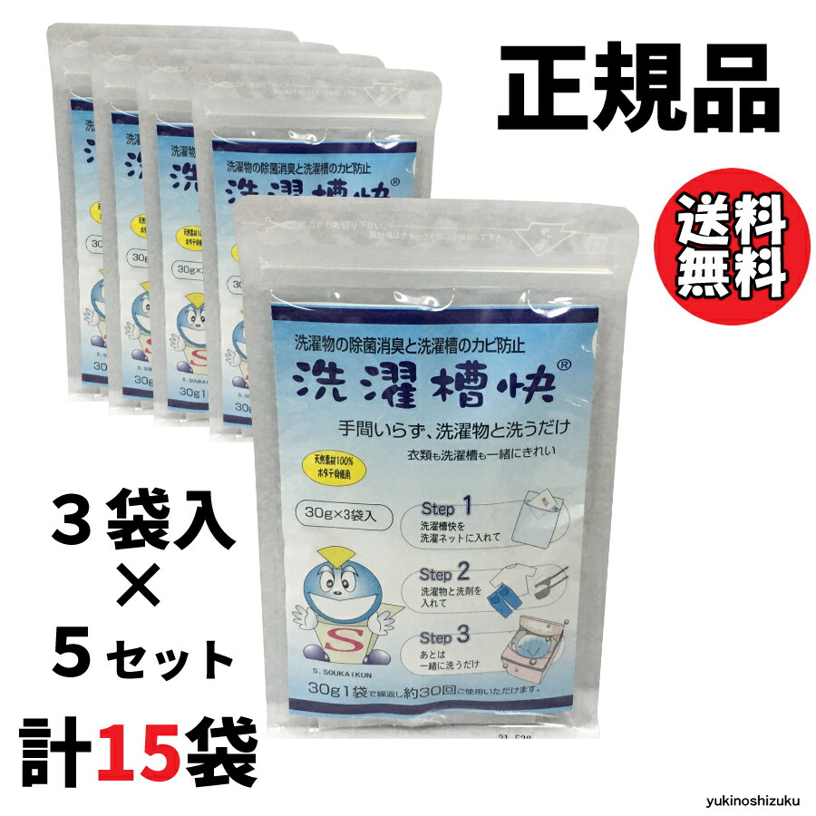 楽天市場】洗濯槽快 30g 3袋入り×2個セット 【計6袋入り!! 送料無料】ホタテ 貝殻 洗濯槽 クリーナー 掃除 せんたくそうかい 洗濯機 綺麗  キレイ 洗濯機 クリーナー : YuLago