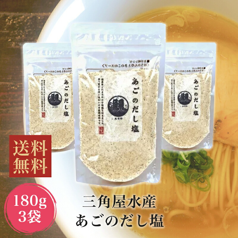 SALE／82%OFF】 あごのだし塩 三角屋水産 あごだし だし塩 180g × 3袋セット ダシ塩 出汁塩 旨味 調味塩 飲むお出汁 飲むおだし  三角 だし 塩 qdtek.vn