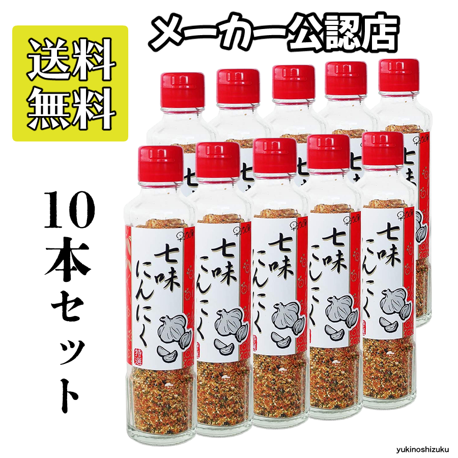 市場 七味にんにく90g 進化した七味唐辛子 10本セット 手作りの調味料 元祖七味にんにく