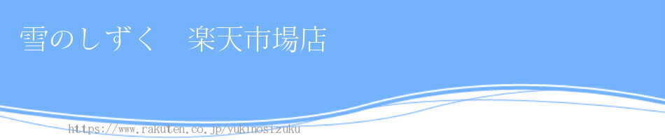 楽天市場 各種決済にも対応しております 1品からお気軽にご利用ください 雪のしずく 楽天市場店 トップページ