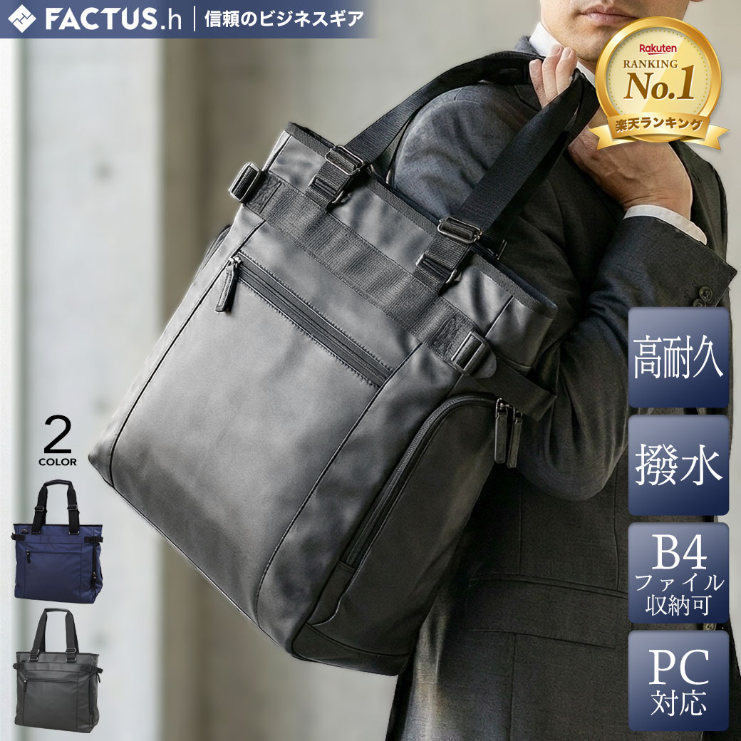 【P15倍＆最大限度5000円オフクーポン別れ別れ中】トートバッグ メンズ 縦型 万覚え帳マイコン 通い FACTUS.h ファクタスオム 商行為御徒面子 1680Dポリエステル 2way 軽さ 撥水 メンズ 御徒面子 チャック付き添い人 商行為 トートバッグ 万覚え帳マイコン相応う B4 大き目 メンズトートバッグ 父の日