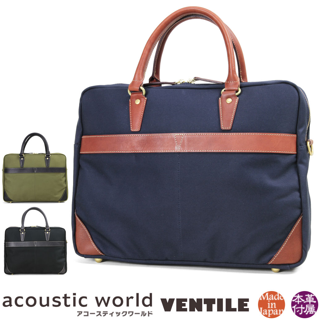 楽天ランキング1位 楽天市場 店内全品送料無料 ビジネスバッグ メンズ Acoustic World アコースティック ワールド ベンタイル 2way ショルダーバッグ 日本製 ブリーフケース メンズ バッグ 斜めがけ 通勤バッグ ブランド ユキオラボ バッグ 財布 本革 値引き