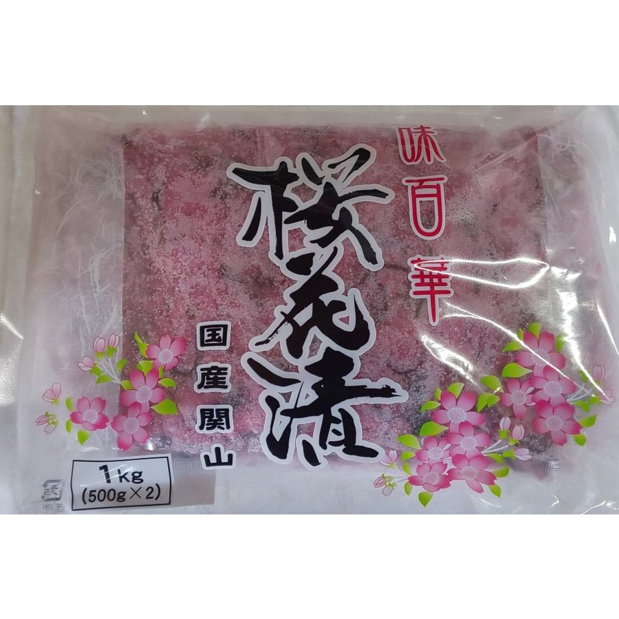 国産　関山　桜花塩漬け　1Kgx10袋（袋3,125円税別）業務用　ヤヨイ