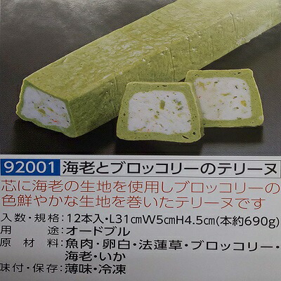 海老とブロッコリーのテリーヌ １本（約690ｇ）×12本（本1890円税別）（Ｌ31×Ｗ5×Ｈ4.5ｃｍ）冷凍 オードブル ビストロ フレンチ 業務用　ヤヨイ