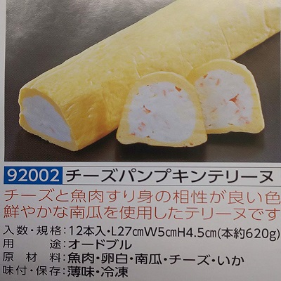 チーズパンプキンテリーヌ 約620ｇ×12本（本1430円税別）（Ｌ27×Ｗ5×Ｈ4.5ｃｍ）冷凍 オードブル 業務用　ヤヨイ