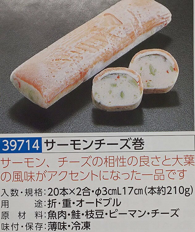 サーモンチーズ巻 1本約210g(Φ3cm×L17cm)×40本(本910円税別) 冷凍 オードブル ビストロ フレンチ業務用 ヤヨイ|品揃え豊富!業務用食品問屋ヤヨイ
