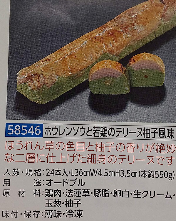 ほうれん草と若鶏のテリーヌ柚子風味 本 約550 36 4 5 3 5 業務用 24本 本1150円税別 ヤヨイ Umu Ac Ug