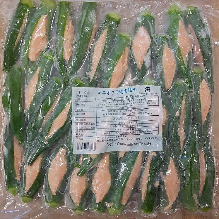 揚げ物　ミニオクラ海老詰め　30個（個約Φ2&times;Ｌ7-9ｃｍ）&times;20P（Ｐ910円税別）冷凍　業務用　ヤヨイ｜品揃え豊富！業務用食品問屋ヤヨイ