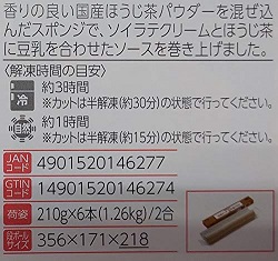 ｐｓ和ロール ほうじ茶ソイラテ 業務用食材 ロールケーキ 210ｇ 12本 本680円税別 冷凍 業務用 業務用 ヤヨイ 品揃え豊富 プロ 業務用食品問屋ヤヨイカットは半解凍の状態がお勧めです