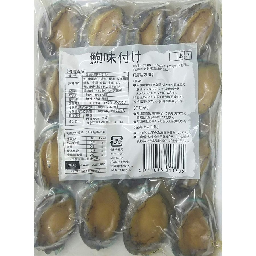 楽天市場 中国産 殻付き 味付鮑 あわび 固形約290ｇ 16粒 X24ｐ ｐ80円税別 限定品 業務用 ヤヨイ 品揃え豊富 業務用食品問屋ヤヨイ