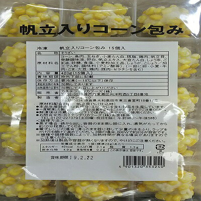 蒸し物 帆立入りコーン包み　15個&times;24Ｐ 惣菜（ｐ730円税別）業務用　ヤヨイ　ケイエス｜品揃え豊富！業務用食品問屋ヤヨイ