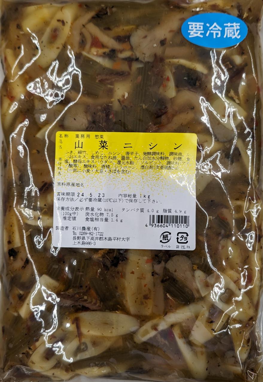 国内加工 山菜にしん 1Kg×15P（P1,240円税別） 冷蔵 石川農産 業務用