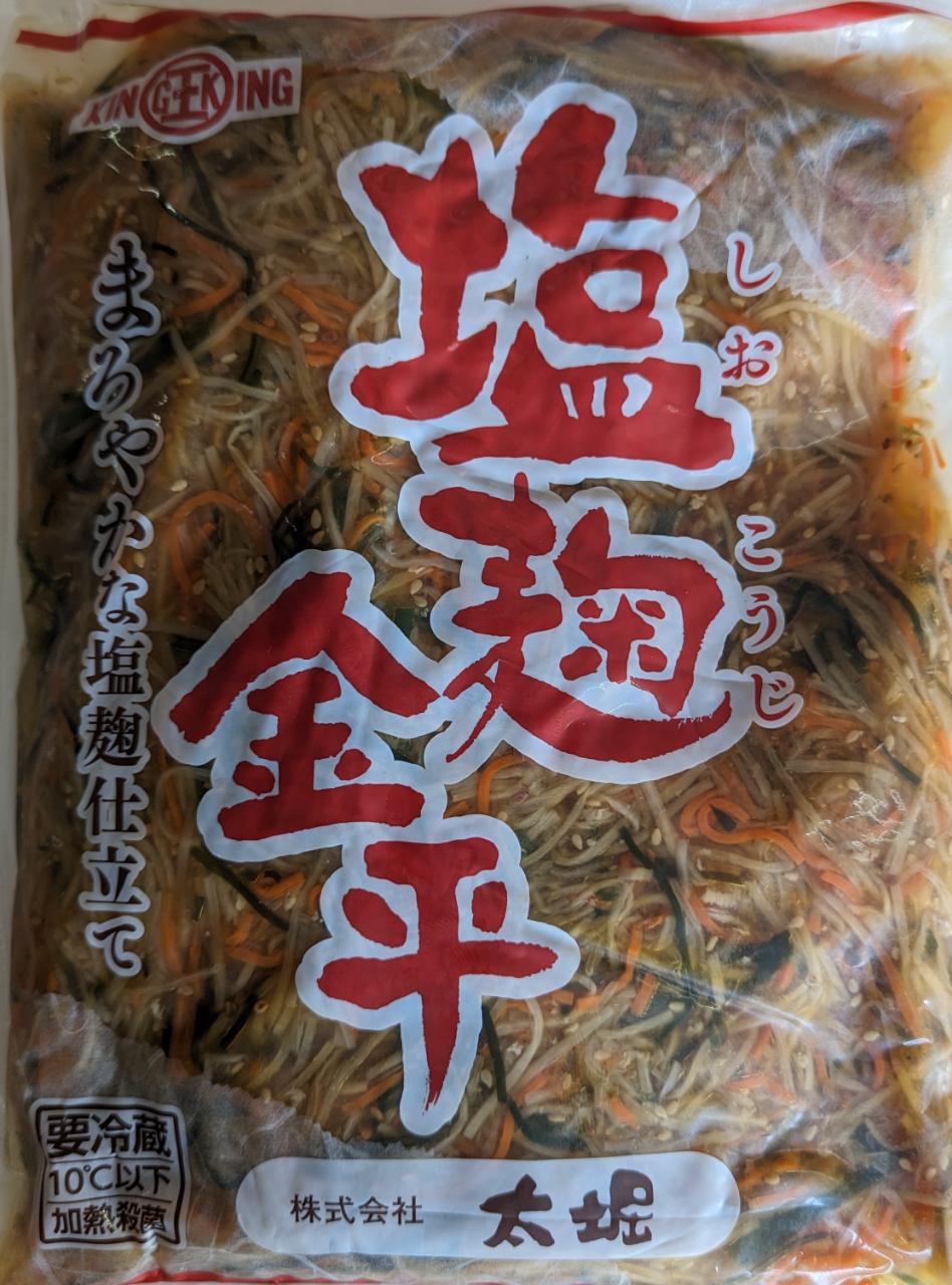 惣菜 塩麹金平 1Kg×12P(P1,100円税別)業務用 ヤヨイ|品揃え豊富!業務用食品問屋ヤヨイ