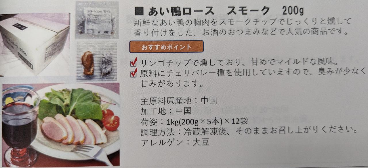 石光商事　あい鴨ロース　スモーク　1Kg（200ｇ×5本）×12P（P1,300円税別）冷凍　業務用　ヤヨイ