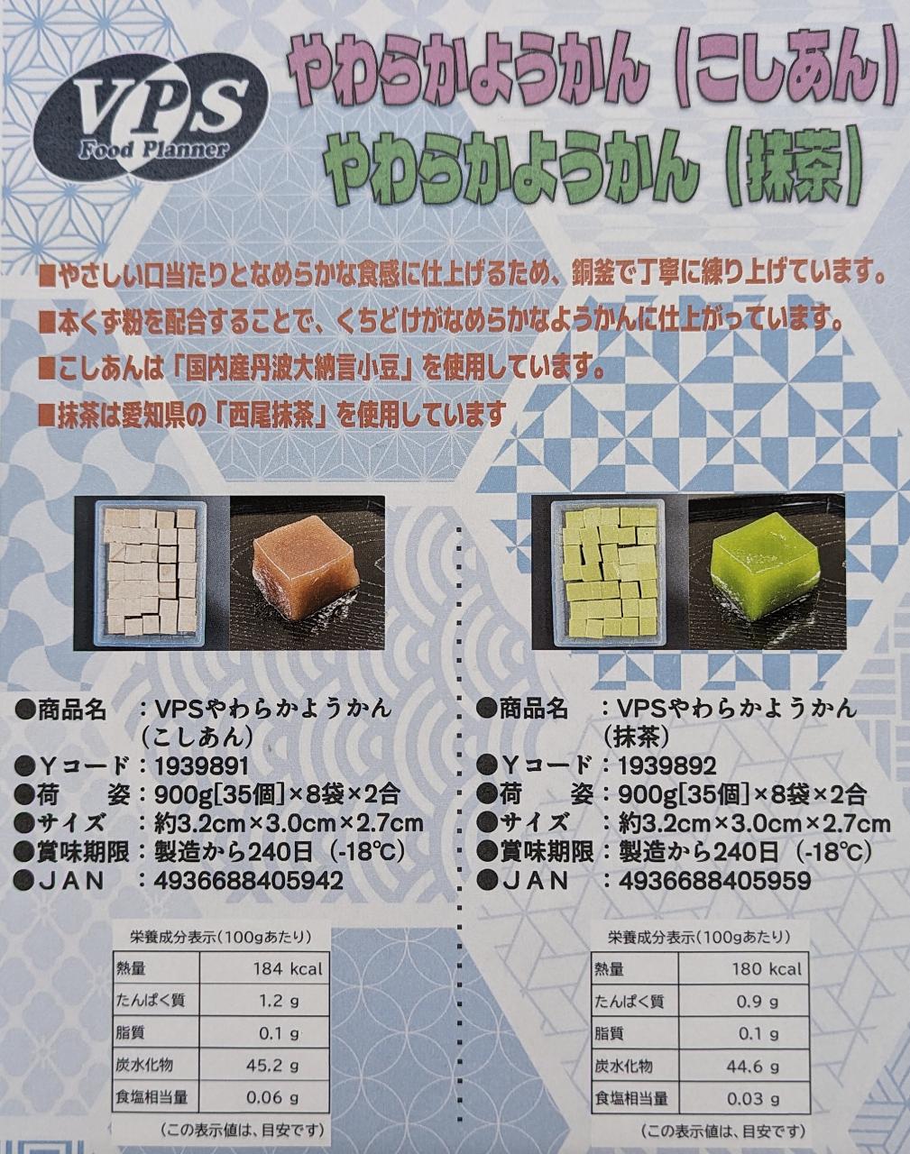 VPS　ミニやわらかようかん　こしあん又は抹茶　900ｇ（35個）×16P（P1,225円税別）冷凍　業務用　ヤヨイ