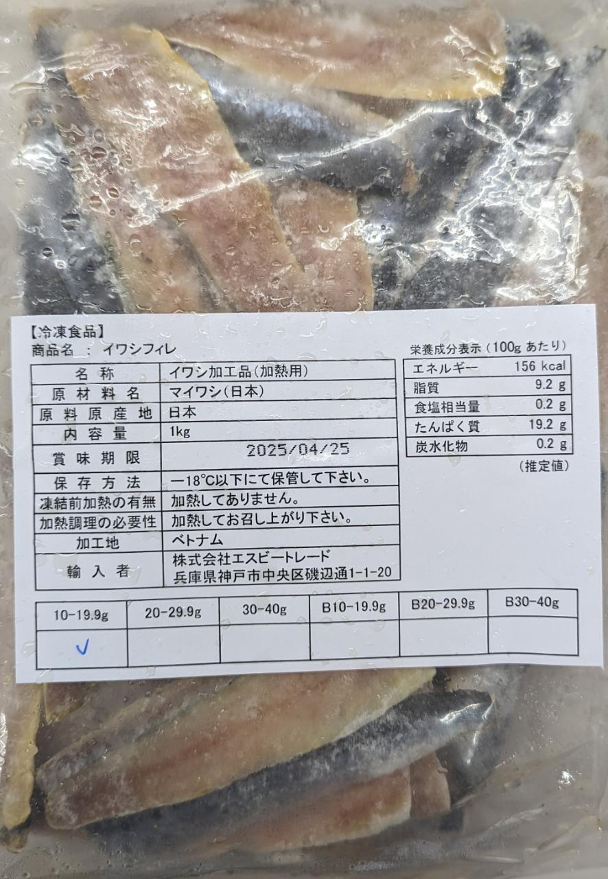 国産原料 真いわしフィーレ 1Kg×10P(P1,560円税別)切10~19.9g 冷凍 業務用 ヤヨイ