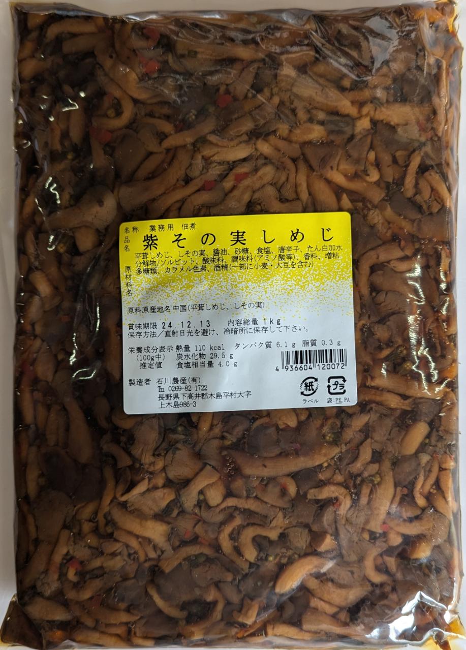 石川農産　しその実しめじ　1Kg×15Ｐ（P1,500円税別）選べるきのこシリーズ　業務用　ヤヨイ