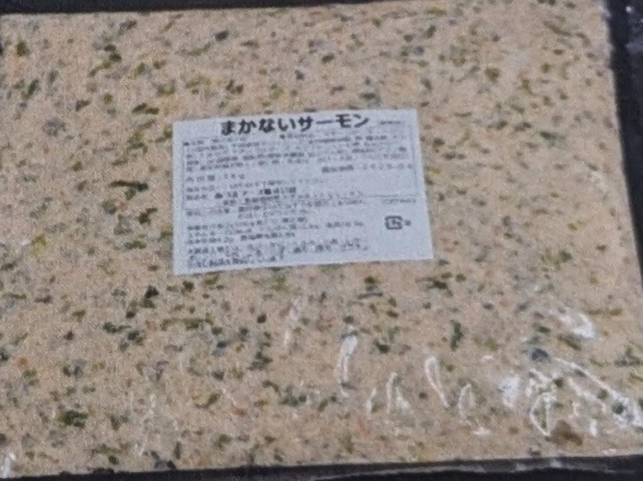 あづまフーズ　まかないサーモン　1Kgx12Ｐ（Ｐ2,000円税別）冷凍　業務用　ヤヨイ