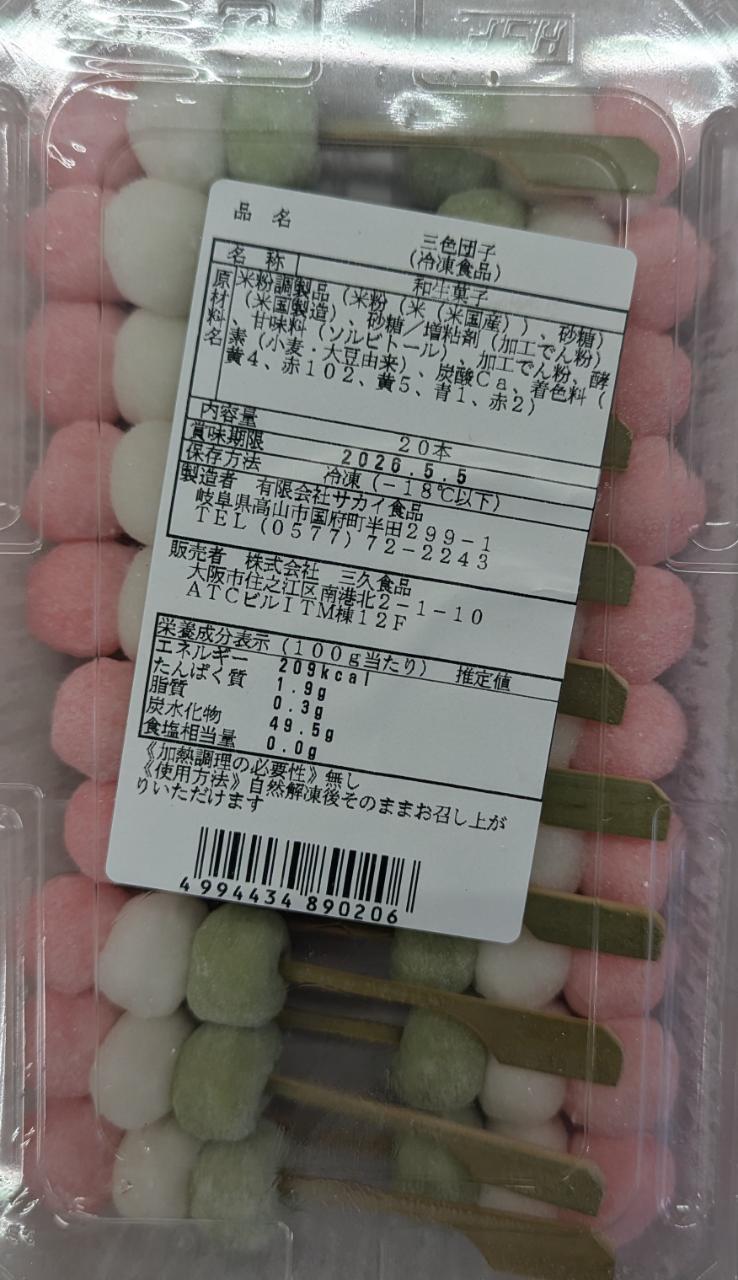 和生菓子　ミニ三色団子　20本x24Ｐ（Ｐ620円税別）冷凍　業務用　ヤヨイ
