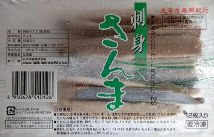 生食用　さんま　フィレ　12枚×16Ｐ（Ｐ156-240ｇ）P1,420円税別　冷凍　生食用　業務用　ヤヨイ