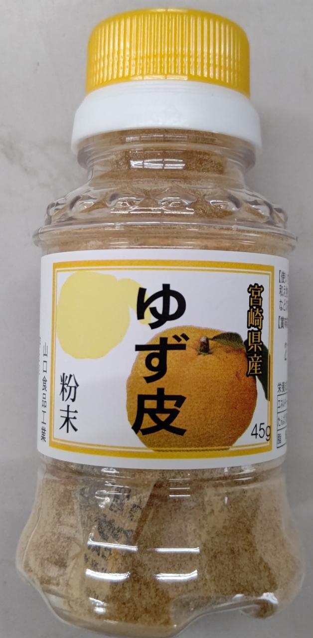 宮崎県産　ゆず皮　粉末　45ｇ×48本（本560円税別）業務用　ヤヨイ