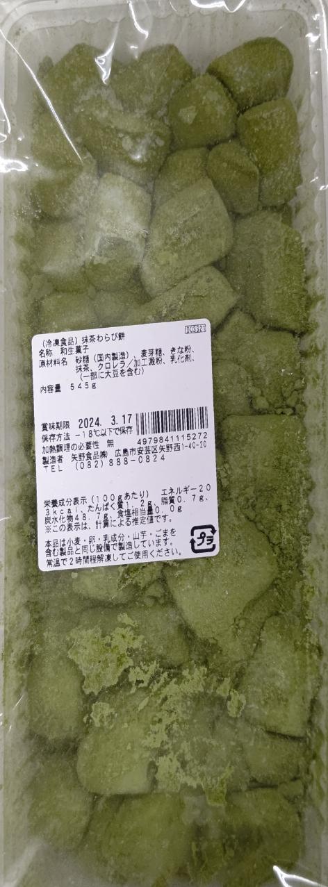 冷凍和生菓子　京わらび餅（抹茶）545ｇ（約50個）×32Ｐ（Ｐ430円税別）業務用　ヤヨイ