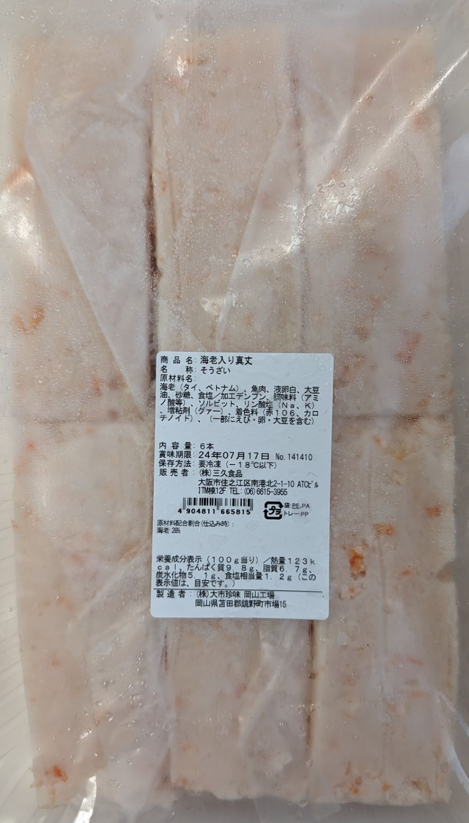 蒸し物　海老入りしんじょう　6本（本L15&times;W5&times;H3cm）&times;10P（P3,770円税別）冷凍　業務用　ヤヨイ｜品揃え豊富！業務用食品問屋ヤヨイ