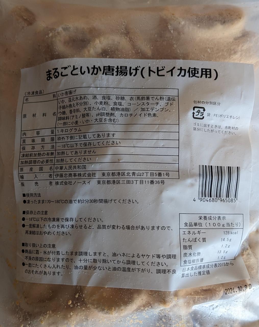 ノースイ　まるごといか唐揚げ（トビイカ使用）1Kg×12P（P1,200円税別）冷凍　業務用　ヤヨイ