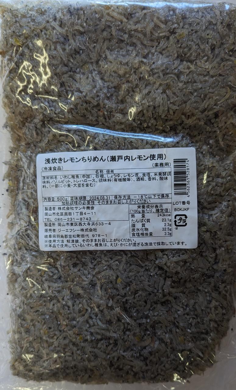 瀬戸内レモン使用　浅炊きレモンちりめん　500g×20P（P1,670円税別）冷凍　業務用　ヤヨイ 25,972円