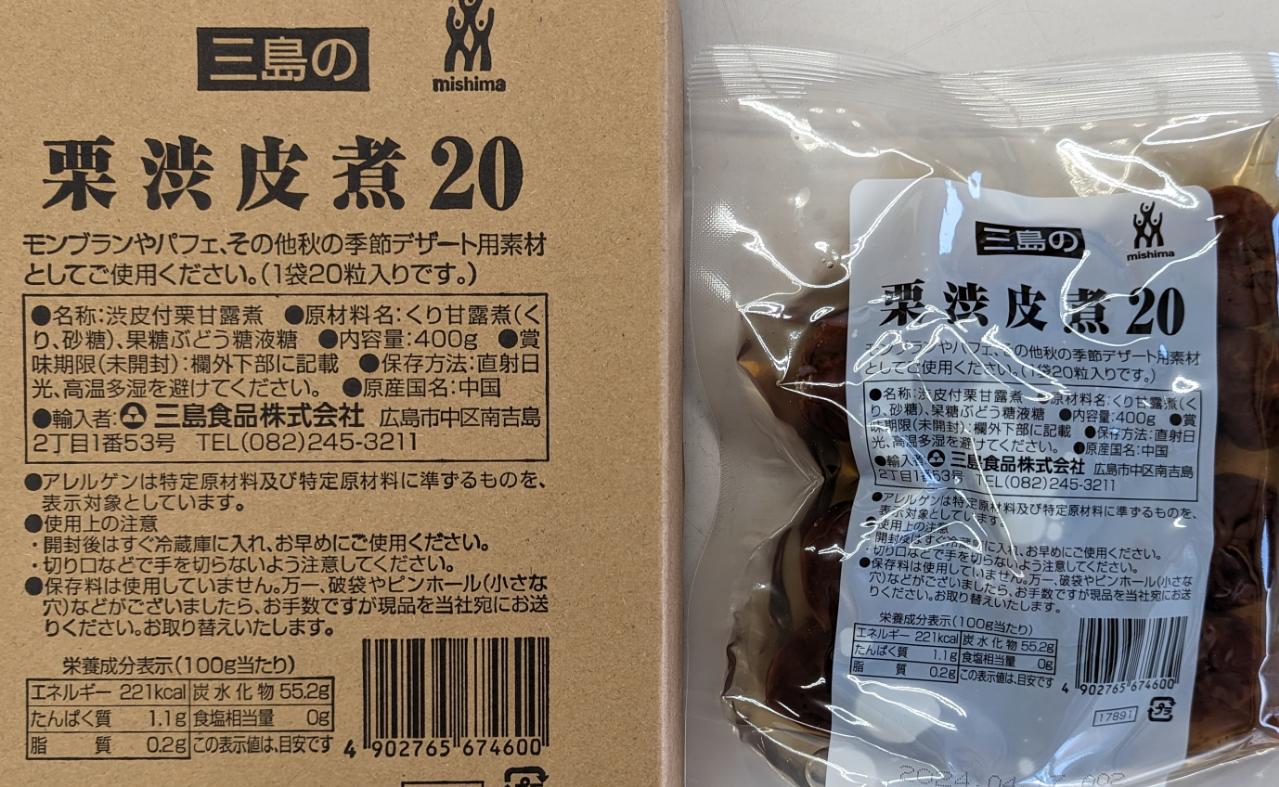 三島の栗渋皮煮　400ｇ（20個）×20Ｐ（Ｐ1,200円税別）業務用　ヤヨイ 20,180円