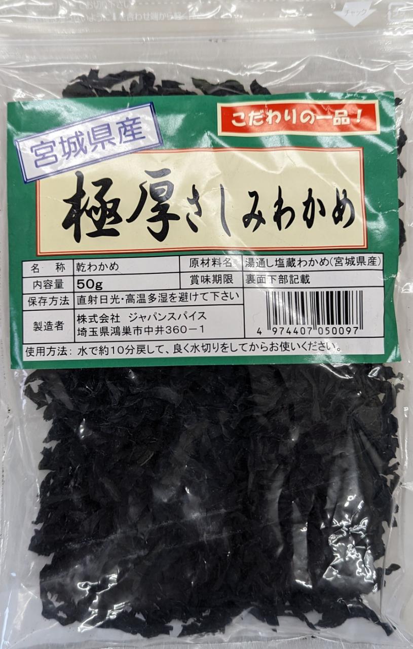 宮城県産　極厚さしみわかめ　乾燥　50ｇ×40Ｐ（Ｐ740円税別）業務用　ヤヨイ