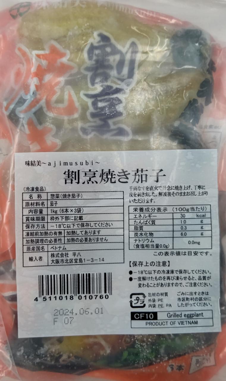 冷凍野菜　割烹　焼き茄子　1Kg（6本×3袋）×12P（P1,110円税別）本約55ｇ　業務用　ヤヨイ