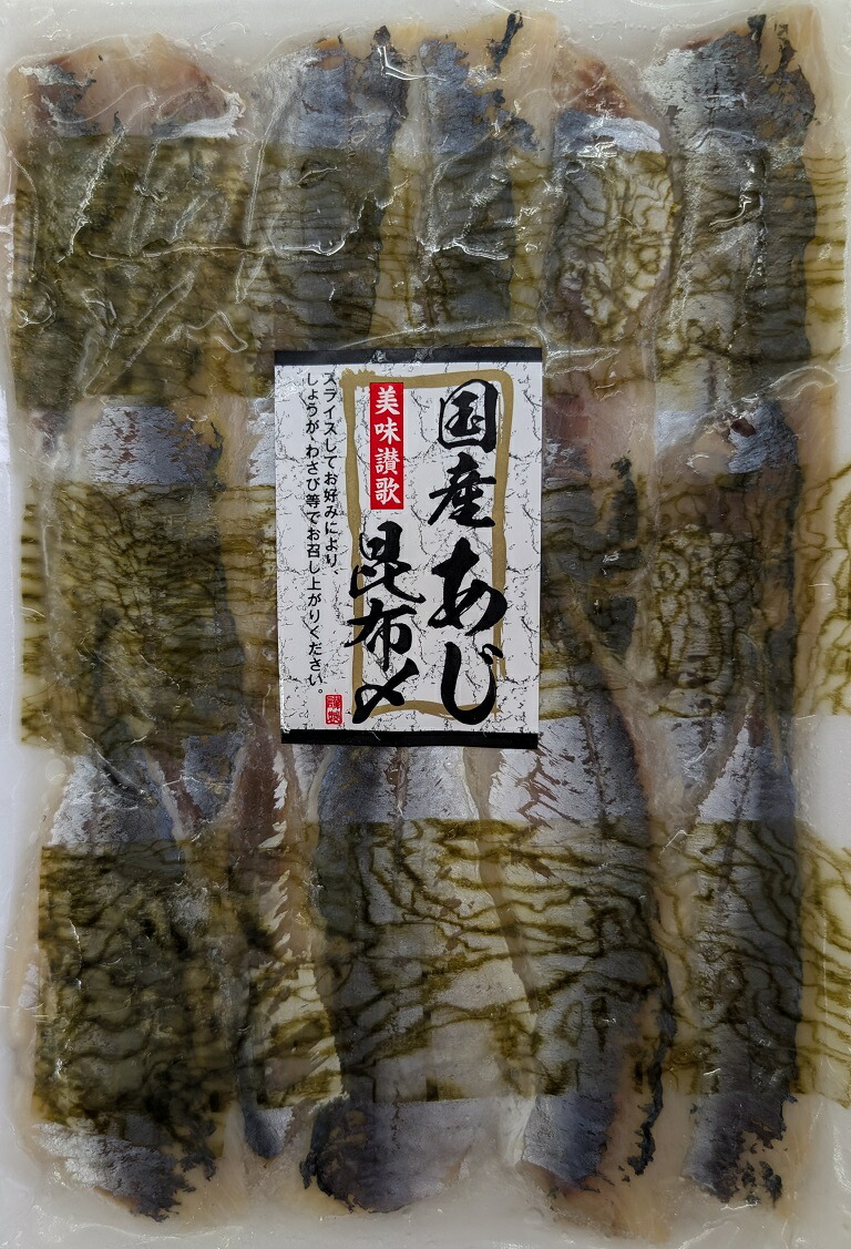国産 あじ昆布〆 300g×40P(P1,250円税別)冷凍 業務用 ヤヨイ|品揃え豊富!業務用食品問屋ヤヨイ