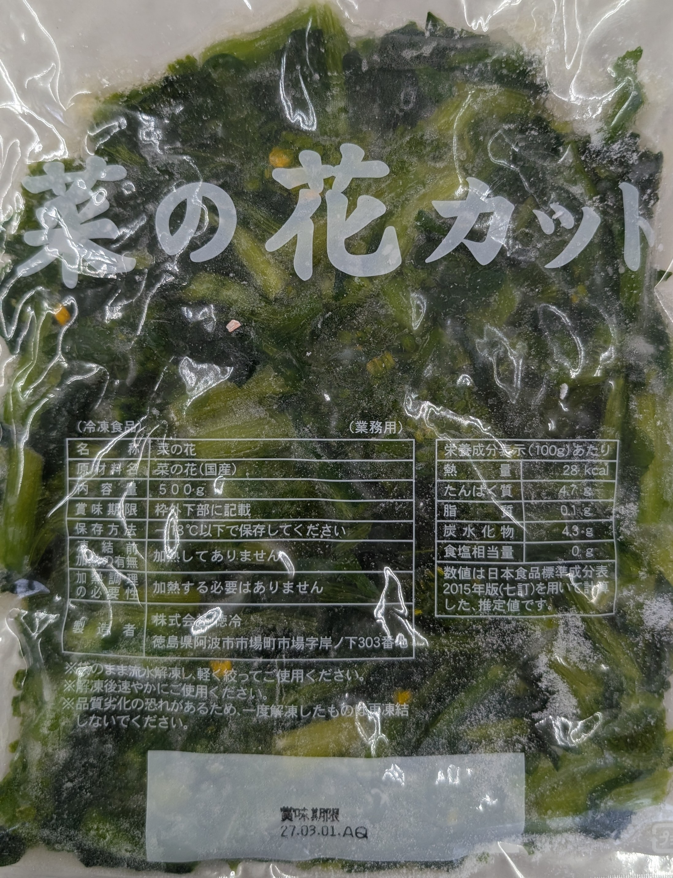 国産 菜の花 3.5cmカット 500g×20P（P910円税別）下処理済 おひたし 和え物 天ぷら用　冷凍　業務用　ヤヨイ