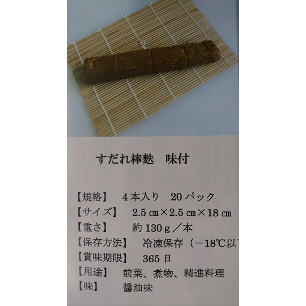 すだれ棒麩（味付）４本（本約130ｇ）×20Ｐ（Ｐ1350円税別）業務用　ヤヨイ　やまひろ　泰豊