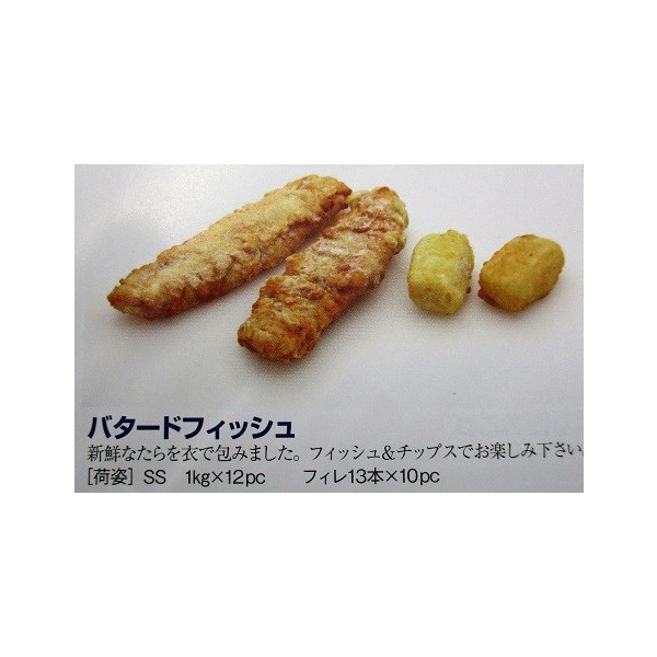 ラス　揚物　バタードフィッシュフィレ　1ｋｇ（15本）×10P（P1,630円税別）業務用　ヤヨイ