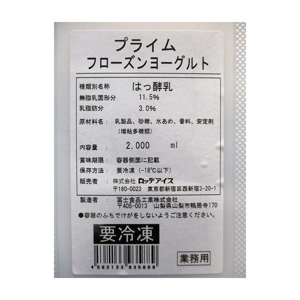 ロッテプライムフローズンヨーグルトアイスクリーム2000ml(1590円)×4個業務用ヤヨイ
