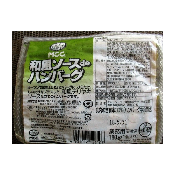 MCC　和風ソースDEハンバーグ（180ｇ×40個）（個218円税別）業務用　ヤヨイ　人気