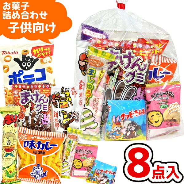 楽天市場】お菓子 駄菓子 袋 詰め合わせ 8点 セット 300円 (A300 子供