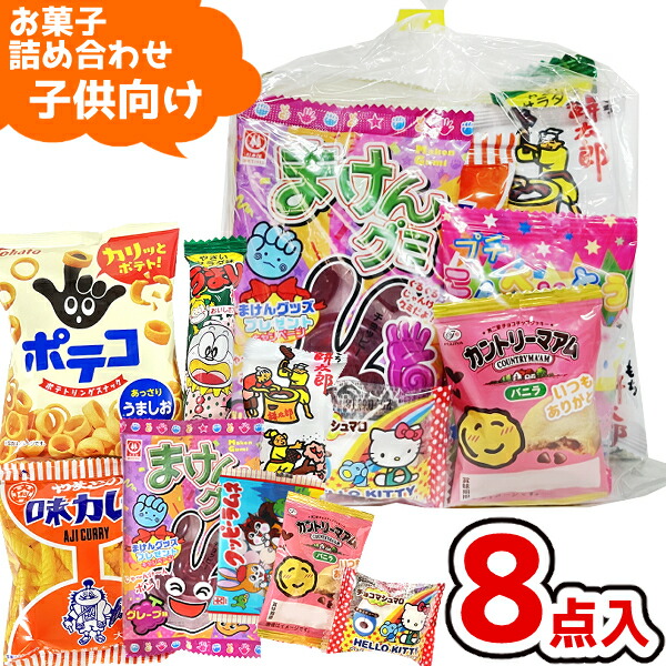 楽天市場】お菓子 駄菓子 袋 詰め合わせ 8点 セット 300円 (A300 子供