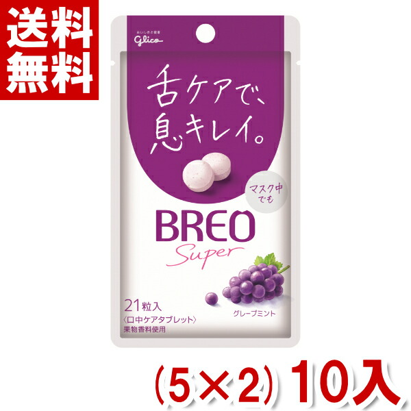 江崎グリコ ブレオ グレープミント 5×2 10入 SUPER ポイント消化 BREO