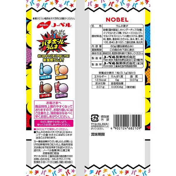 ノーベル パチボールラムネ ドリンクアソート 60g×4袋入 (ポイント消化