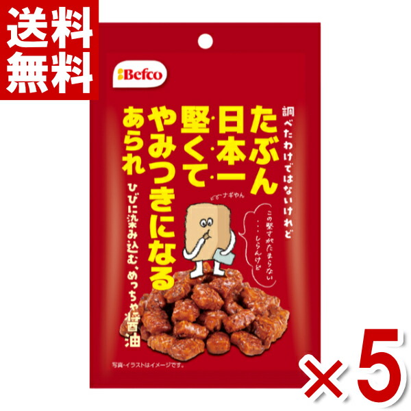 楽天市場】たぶん日本一堅いあられ(醤油味) 40gx5袋 Befcox