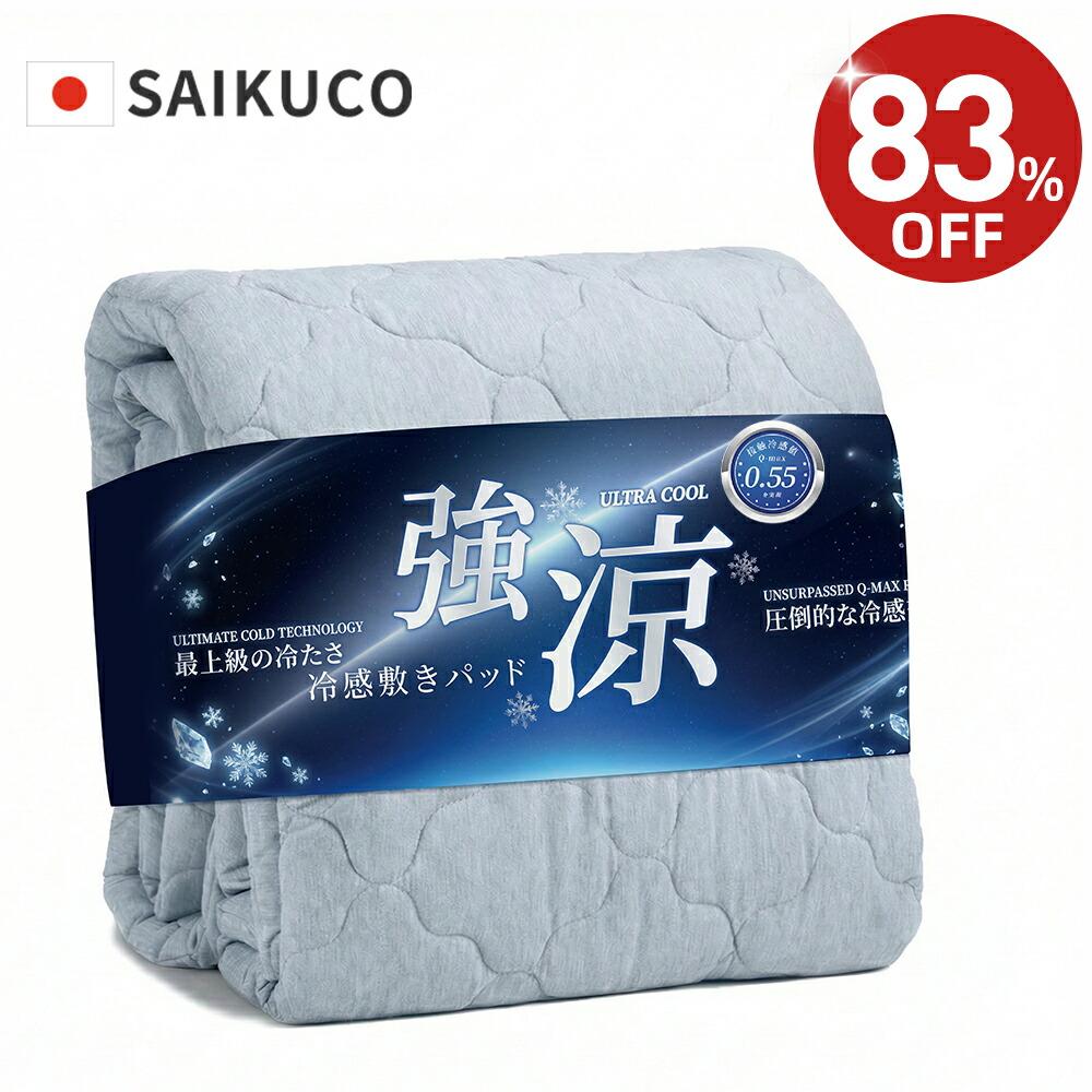 【激安！クーポン利用で1,980円~】 冷感敷きパッド ボックスシーツ 敷きパッド Q-MAX0.55 夏用敷きパッド 強冷感 接触冷感 冷感シーツ 冷感敷パッド 冷感ベッドシーツ ボックスシーツ 夏 ひんやり シングル セミシングル セミダブル ダブル クイーン 敷パット 7,570円